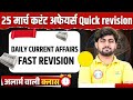 25 March 2026 Daily Current Affairs | Fast Revision | All Competitive Exams