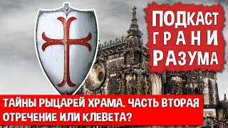 Тайны тамплиеров. Часть 2. Отречение или клевета? Инженер Историй: Подкаст ГРАНИ РАЗУМА 12+