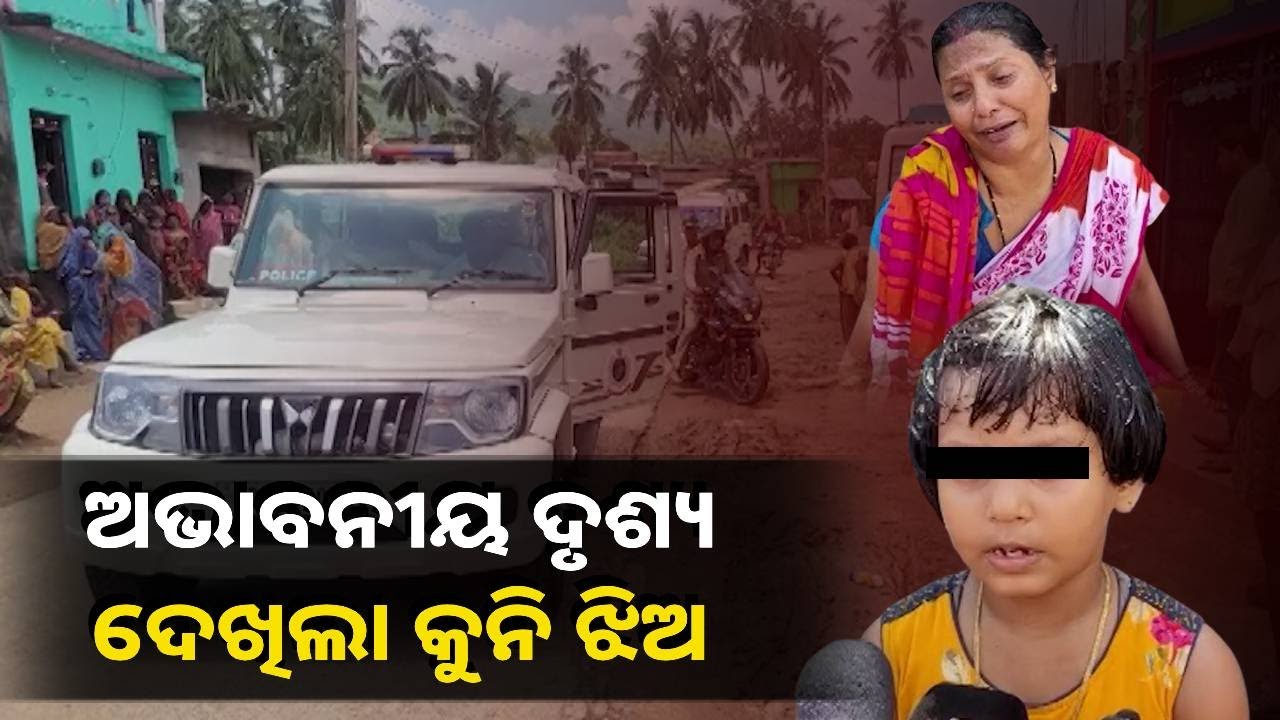 ମାଆକୁ ବାପା ପିଟୁଥିବାର ଦେଖିଲା କୁନି ଝିଅ ହେଲେ ତାପରେ ଜାଣି ପାରିଲାନି କଣ ହେଲା
