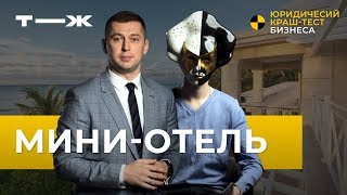 Юридический краш-тест бизнеса: хостел