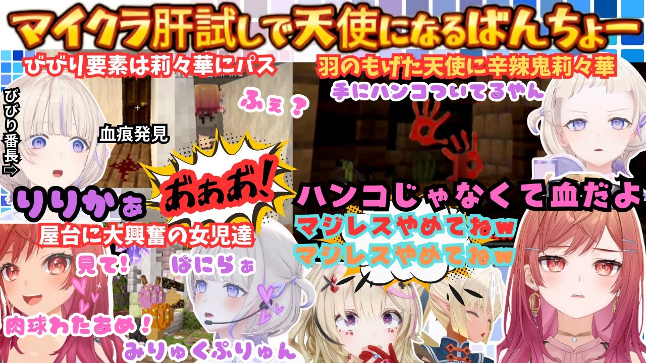 【天使の羽がもげる音が…】甘い物大好きばんちょーがかわいさ連発で天使になるも鬼になった莉々華にマジレスされ先輩にWツッコミされる４人様々な悲鳴をあげるフレポルりりはじマイクラ肝試しまとめ【轟はじめ】