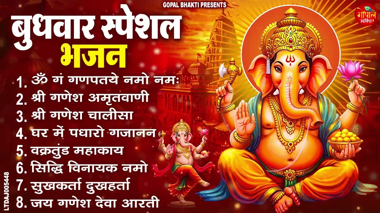 बुधवार भक्ति भजन : ॐ गं गणपतये नमो नमः, सुखकर्ता दुखहर्ता, गणेश अमृतवाणी, श्री गणेश चालीसा व आरती