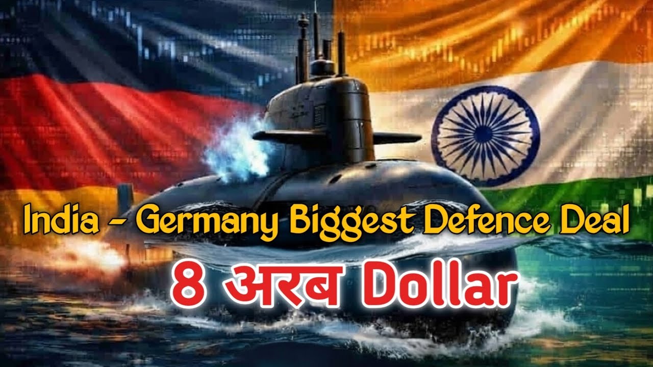 India - Germany Biggest Defence Deal 8 अरब Submarine Deal