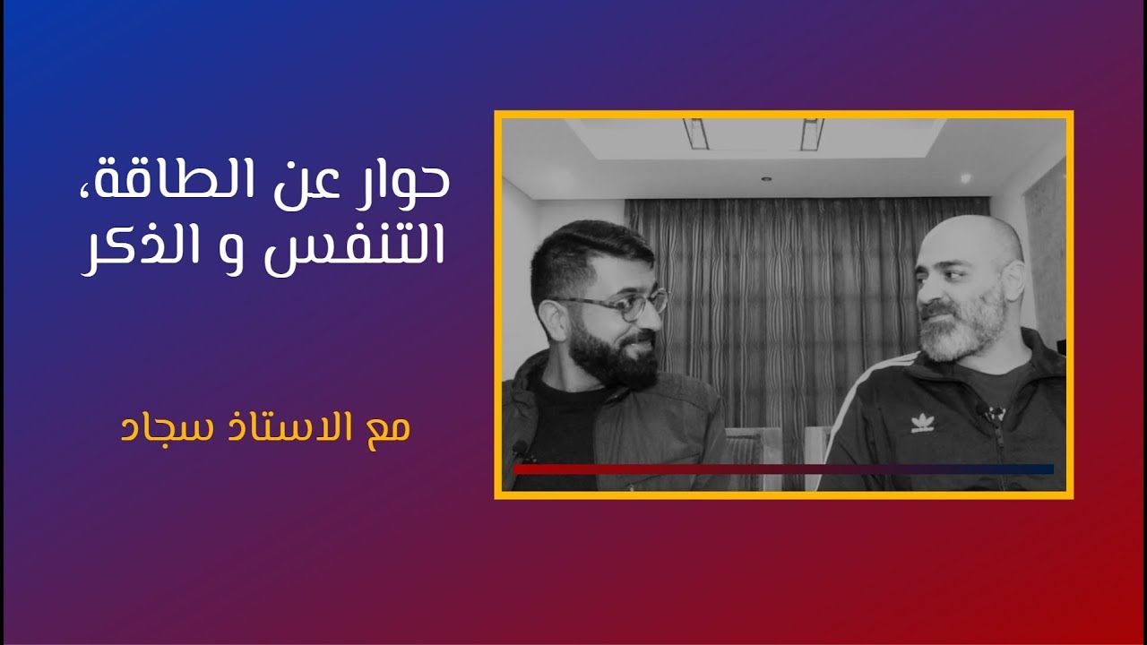 حديث عن الطاقة، التنفس، الذكر مع الاستاذ سجاد