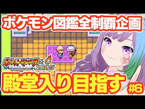 【ポケモンFRLG】GBA版ポケットモンスター 赤・緑のリメイク『ポケットモンスター ファイアレッド』図鑑全制覇に挑戦！＃6【レトロゲーム】【ゲームボーイアドバンス/GBA】【ゲーム実況】