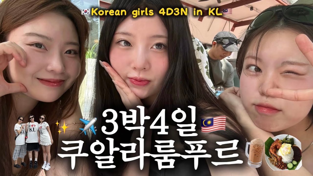 [ENG SUB] 말레이시아 3년차 직장인이 낋여주는 3박4일 쿠알라룸푸르 여행 가이드🇲🇾 바쿠테,나시르막 로컬맛집/디저트맛집/기념품, 트윈타워 뷰 루프탑바 추천 등🍹🍴🛍️