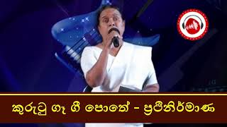 Kurutu Ga Gee Pothe      Nanda Malini instrumental Cover  Karaoke