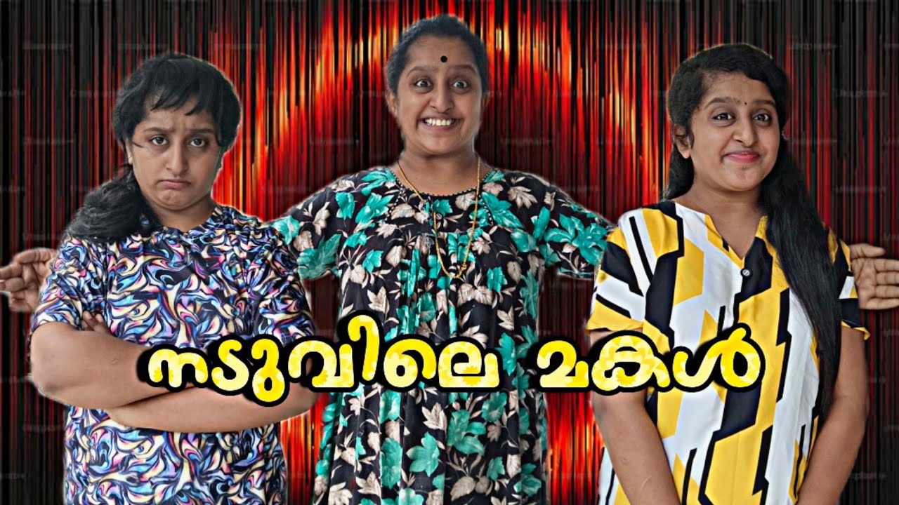 നടുക്കിലെ മകൾക്ക് ലഭിക്കുന്ന അവഗണകൾ.. 💔🙂(രണ്ടാമത്തെ മകൾ)