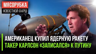 В США продали ядерную ракету || Интервью у Путина возьмёт Такер Карлсон || ЕС признал власть Путина