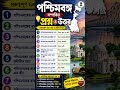 পশ্চিমবঙ্গ সম্পর্কিত কিছু তথ্য #gk #banglagk #westbengal #short
