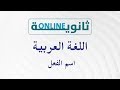ثانوية أون لاين | اللغة العربية - اسم الفعل