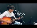 小林明子「恋に落ちて」cover song