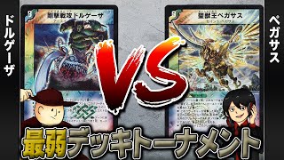 Duel Masters Classic 05] Dolgaza VS Pegasus [Weakest Deck