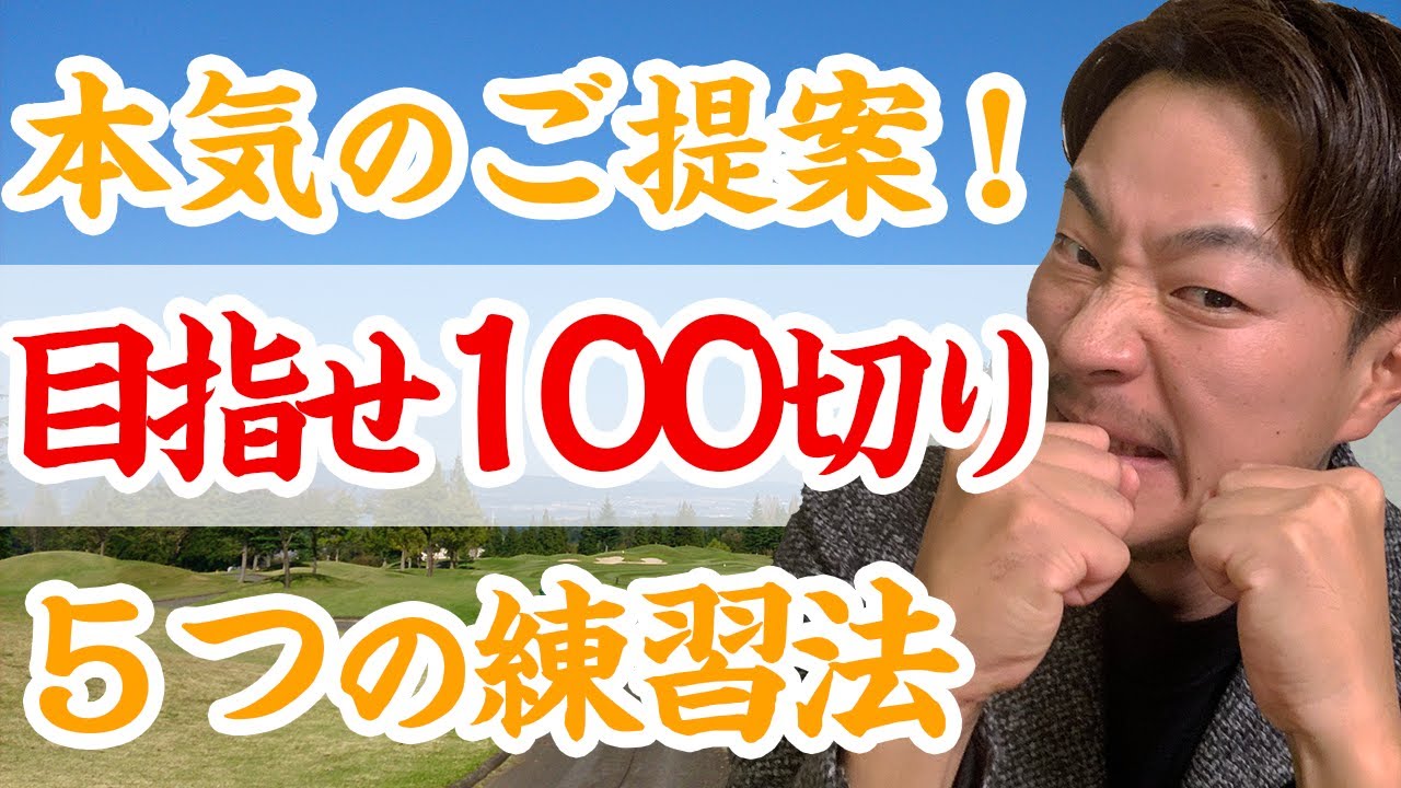 Higuken's Idea] A training menu to efficiently break 100