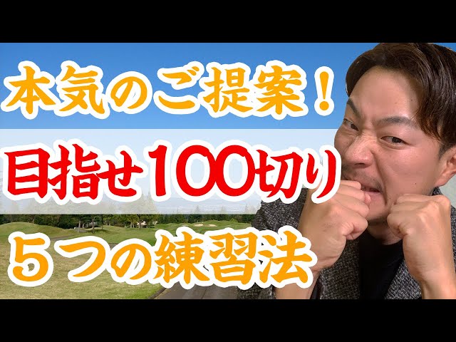 Higuken's Idea] A training menu to efficiently break 100