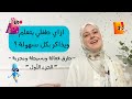 إزاي طفلي يتعلم ويذاكر بطريقة سهلة الجزء الأول