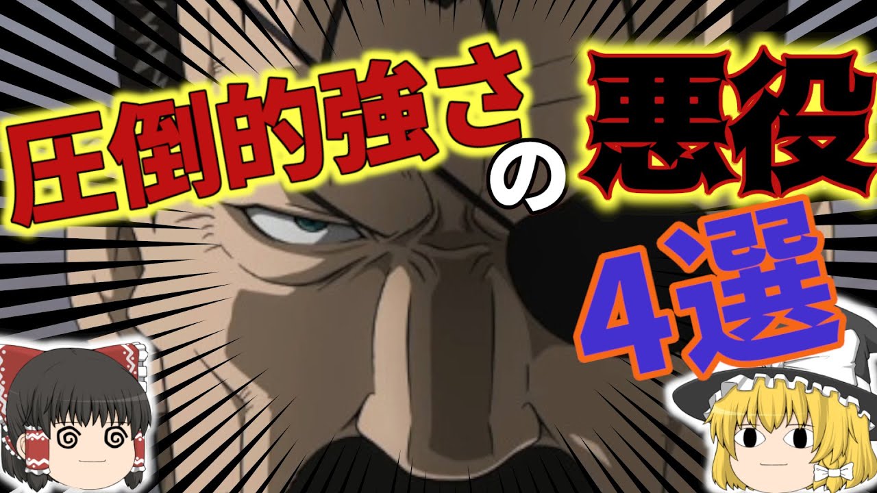 強すぎるキャラ紹介 キングブラッドレイ ハオ ギルガメシュ 藍染惣右介の強さとは ゆっくり解説 Youtube 強すぎるキャラ紹介 キングブラッドレイ ハオ ギルガメシュ 藍染惣右介の強さとは ゆっくり解説 Youtube