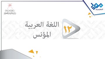 اللغة العربية المؤنس 12 - سورة فاطر - الجزء الأول