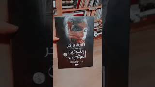 روايات الرعب والخيال العالمية ♥   كتب قراءة روايات رعب_كلاسيكي روايات_رعب رعب_الليل أقرأ