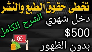 نشر فيديوهات ترند بدون حقوق| تخطي حقوق الطبع والنشر | الربح من الانترنت للمبتدئين 2020