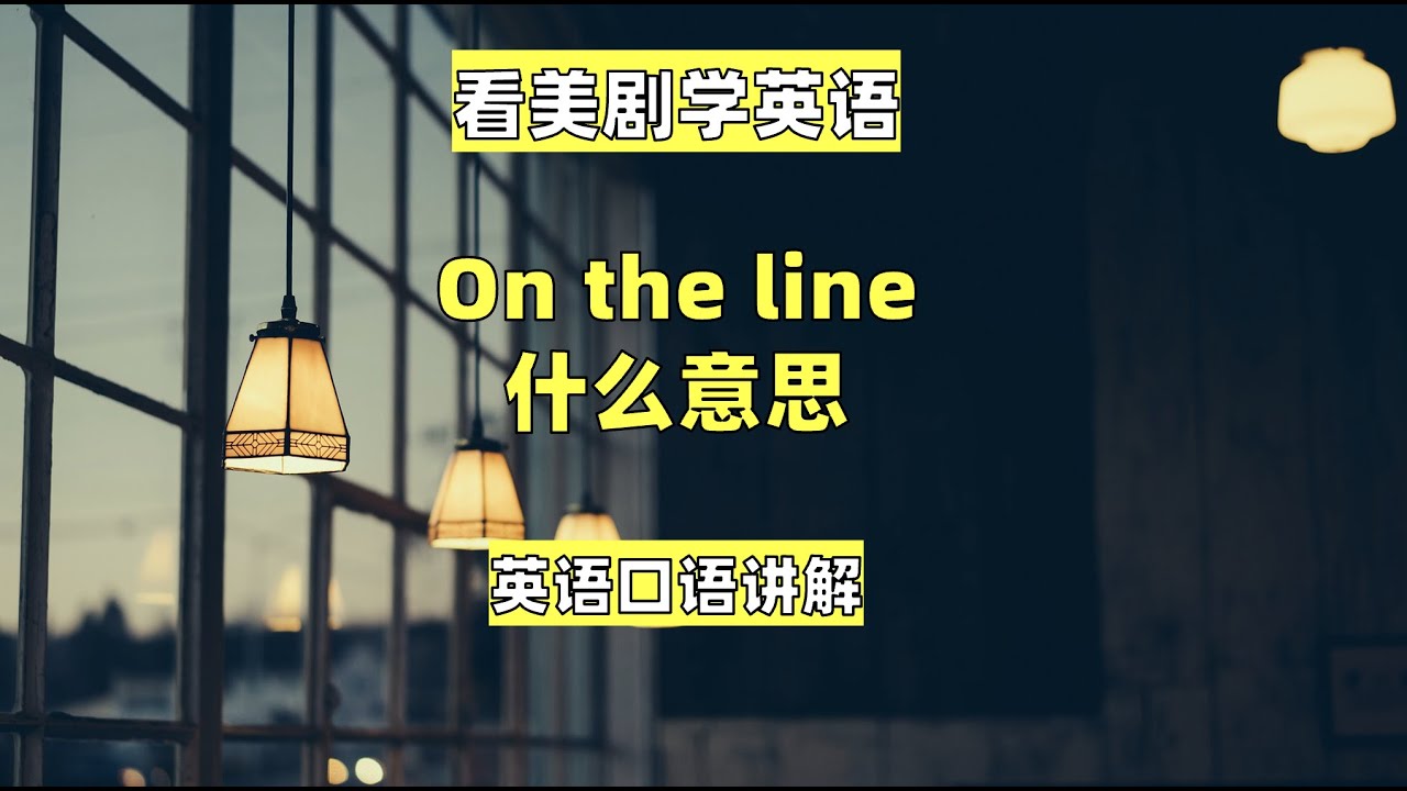看美剧学英语：on the line 什么意思，英语口语，英语听力，单词, 美式英语，English idioms, 英语习惯用语，英语习语 ...