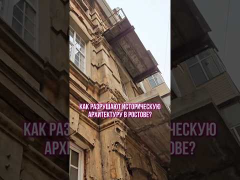 Вопиющее бездействие! Почему в Ростове не реставрируют здания? #архитектура #ростовнадону #влог