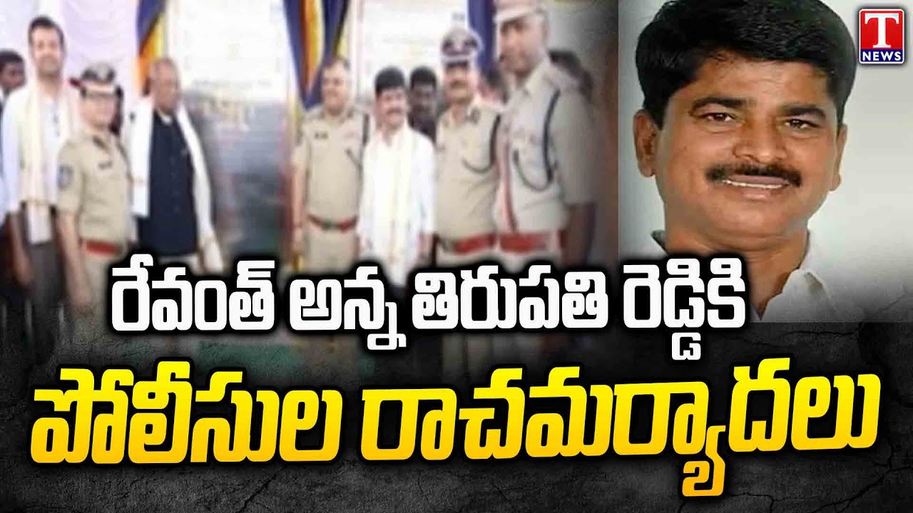 Police Dept Honours Revanth brother Tirupati Reddy At Vikarabad Tour ...