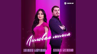Лиловая лилия - Джамал Бахмудов, Джамиля Байрамова