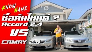 รีวิว Toyota Camry และ Honda Accord ใครเจ๋งกว่ากัน ซื้อคันไหน พร้อมเทียบให้เห็นชัดๆคันไหนเหมาะกับคุณ