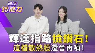 輝達指路撿鑽石 打仗也不怕！散熱三雄誰最穩？ 光通訊還會再噴！【#財經鈔能力】｜20260320 應佳臻 ft.分析師 林睿閎 John #輝達 #GTC #VeraRubin #台積電 #AI供應鏈