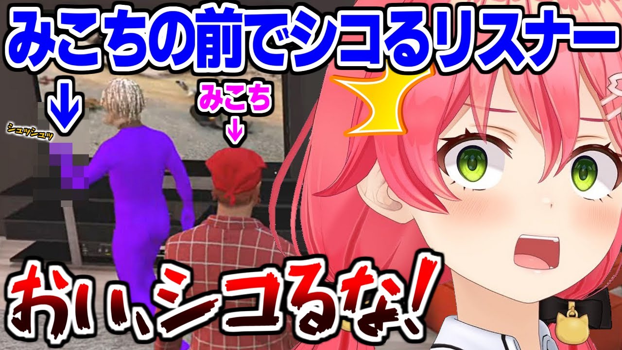 目の前でシコるリスナーを叱るさくらみこ - YouTube