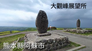 20250825日本九州熊本縣阿蘇市大觀峰展望所觀景台登高望遠觀阿蘇五岳大觀峰茶店賣水果名產紀念品阿蘇牛奶生馬肉香腸水蜜桃葡萄