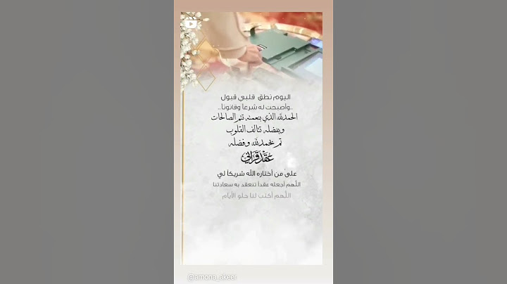 تم بحمد الله عقد قراني على من اختاره الله شريكآ لي 🤍💍