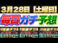 【3月28日】毎日ガチ予想！いきなり大ピンチ#プロスピ #プロスピa #活躍選手予想 