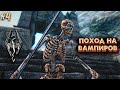 НУ ЧЕ НАРОД ПОГНАЛИ В СКАЙРИМ! Стрим Райз в Skyrim Stream