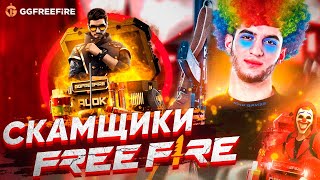 Скамщики Free Fire - Разоблачение / Новый Способ Скама В Фри Фаер - Реклама Кейсов