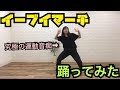 イーブイマーチ踊ってみた。【運動音痴女の本気】