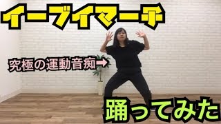 イーブイマーチ踊ってみた。【運動音痴女の本気】