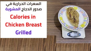 Calories in grilled Chicken Breast | السعرات الحرارية في صدور الدجاج المشوية