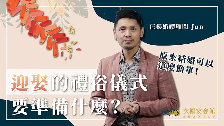 迎娶礼俗仪式有哪些?只要把人事物准备好，结婚也可以很简单! - 天天要闻