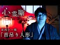 第四十一噺「首吊り人形」