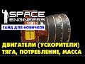 Space Engineers. Двигатели (Ускорители). Тяга, потребление, масса. Гайд для новичков.