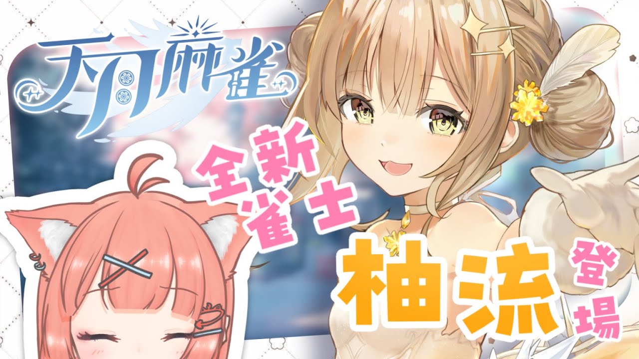 游戲直播 | 來看看新角色「柚流」！久違回歸！來玩 #天月麻雀 | 神無月ミハルㆁ米哈魯 547 | MYViki