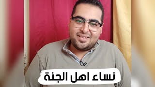 وصف الحور العين - نساء اهل الجنة | هشام مصطفى