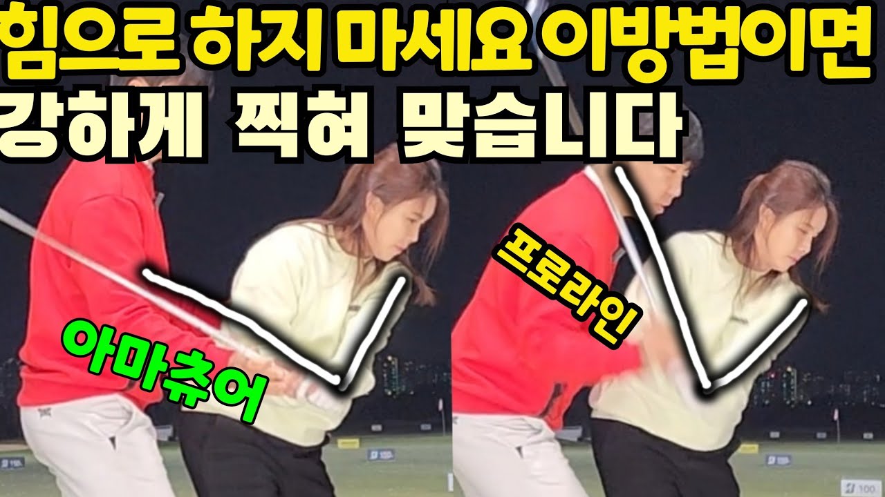 [숙이레슨8] 잘치려고 노력했던 동작이 결국 부메랑으로 안맞게 돌아온것