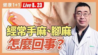 手麻原因可能中風警訊不同位置的手麻原因和疾病都不同哪種手麻是腰椎盤突出改善腳麻醫生建議3個方法。|2023.08.23 健康1+1 · 直播