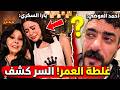 غلطة العمر  يارا السكري تتراجع عن  الأمومة  فجأة   وما علاقة أحمد العوضي  نجومي