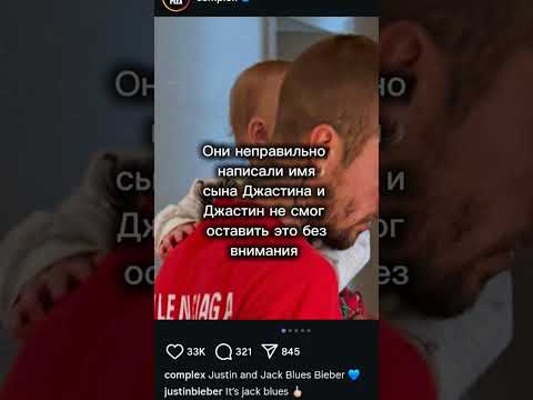 Имя Сына Биберов #джастинбибер