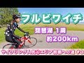 【琵琶湖1周】フルビワイチ約200kmに挑戦！