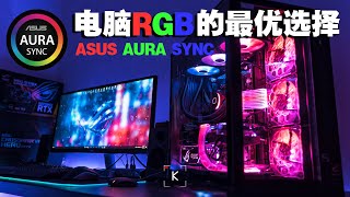 【KENNY】电脑RGB的最优搭配：ASUS AURA SYNC